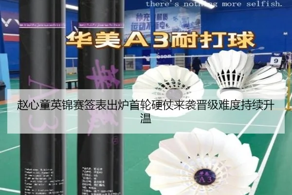 赵心童英锦赛签表出炉首轮硬仗来袭晋级难度持续升温 | BAJIESPORTS